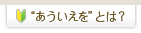 あういえをとは？