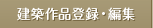 建築作品登録・編集