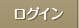 ログイン