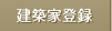 建築家登録
