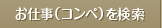 お仕事（コンペ）を検索