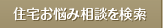 住宅お悩み相談を検索