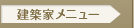 建築家メニュー
