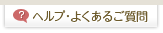 ヘルプ・よくあるご質問