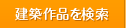 建築作品を検索
