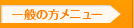一般の方メニュー