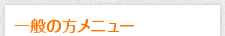 一般の方メニュー