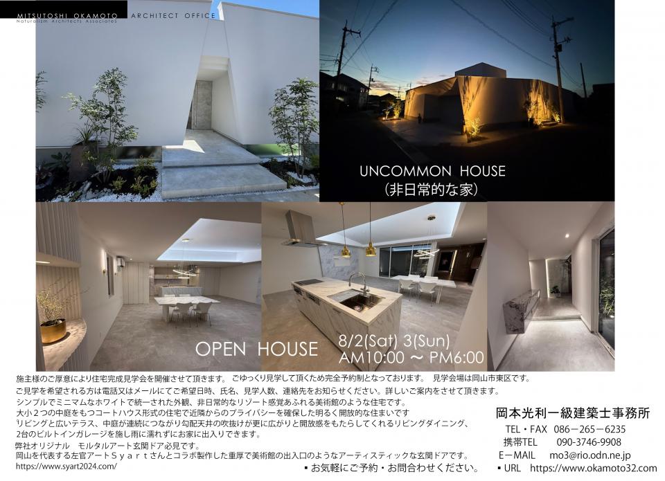 ＵＮＣＯＭＭＯＮ　ＨＯＵＳＥ　（非日常的な家）　住宅完成見学会オープンハウスのお知らせです。