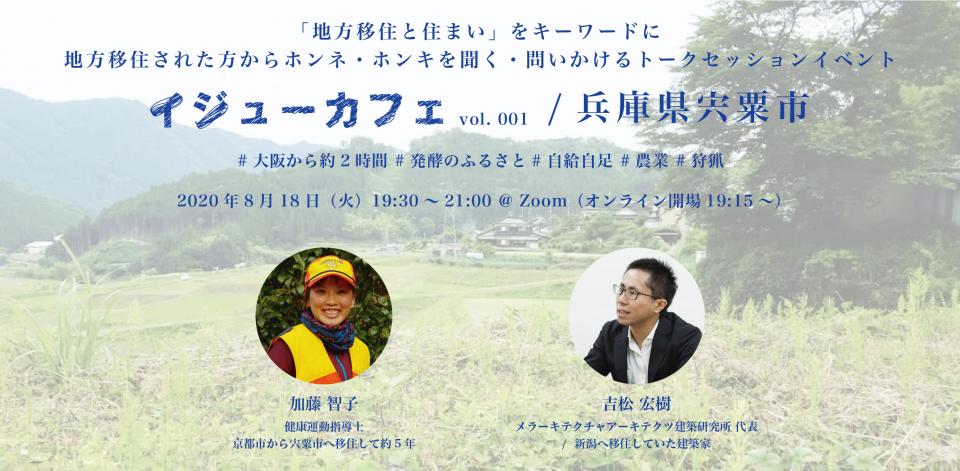 【参加費無料】「地方移住と住まい」をキーワードに、各地に地方移住された方々からホンネ・ホンキを聞く・問いかける参加型トークイベント〈イジューカフェ〉 vol.001 / 兵庫県宍粟市