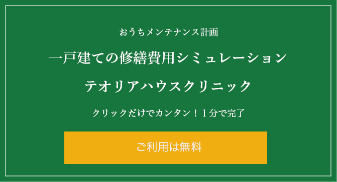 おうちメンテナンス計画
